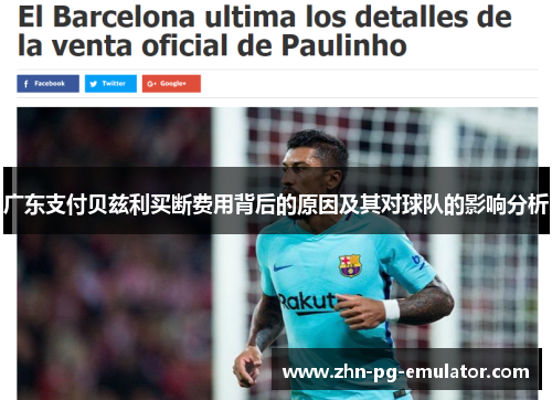 广东支付贝兹利买断费用背后的原因及其对球队的影响分析