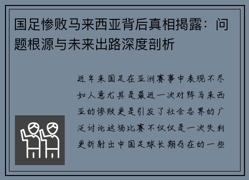 国足惨败马来西亚背后真相揭露:问题根源与未来出路深度剖析 国足惨败马来西亚背后真相揭露:问题根源与未来出路深度剖析
