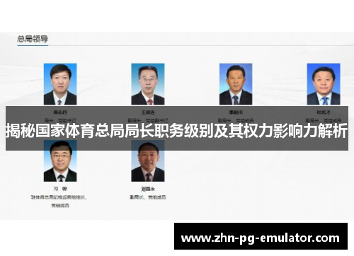 揭秘国家体育总局局长职务级别及其权力影响力解析 揭秘国家体育总局局长职务级别及其权力影响力解析