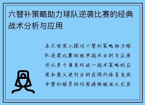 六替补策略助力球队逆袭比赛的经典战术分析与应用 六替补策略助力球队逆袭比赛的经典战术分析与应用
