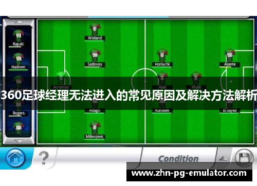 360足球经理无法进入的常见原因及解决方法解析 360足球经理无法进入的常见原因及解决方法解析