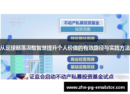 从足球部落汲取智慧提升个人价值的有效路径与实践方法 从足球部落汲取智慧提升个人价值的有效路径与实践方法
