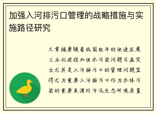 加强入河排污口管理的战略措施与实施路径研究