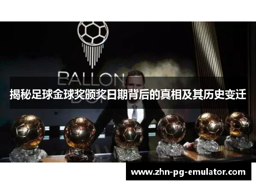 揭秘足球金球奖颁奖日期背后的真相及其历史变迁