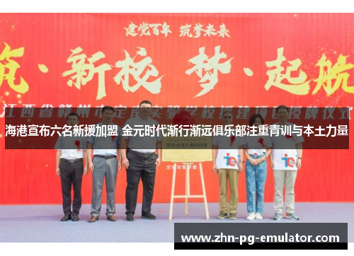 海港宣布六名新援加盟 金元时代渐行渐远俱乐部注重青训与本土力量