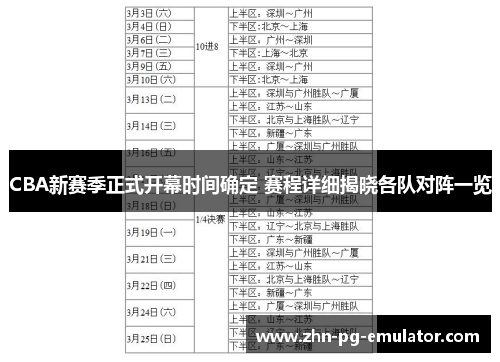CBA新赛季正式开幕时间确定 赛程详细揭晓各队对阵一览