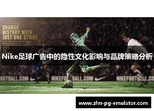 Nike足球广告中的隐性文化影响与品牌策略分析
