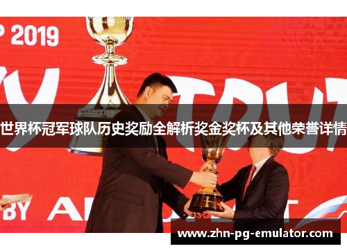 世界杯冠军球队历史奖励全解析奖金奖杯及其他荣誉详情 世界杯冠军球队历史奖励全解析奖金奖杯及其他荣誉详情