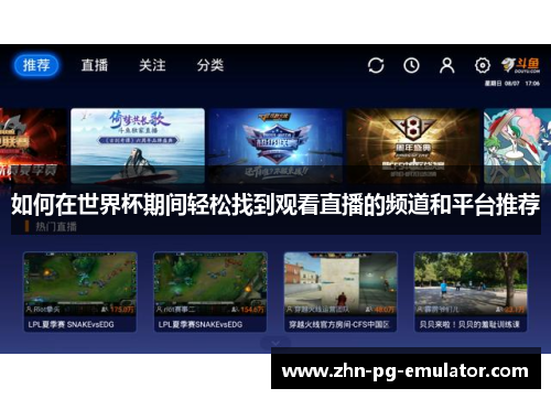 如何在世界杯期间轻松找到观看直播的频道和平台推荐