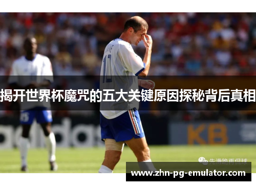 揭开世界杯魔咒的五大关键原因探秘背后真相