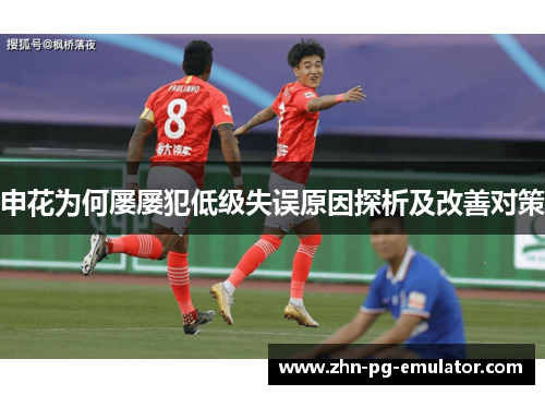 申花为何屡屡犯低级失误原因探析及改善对策