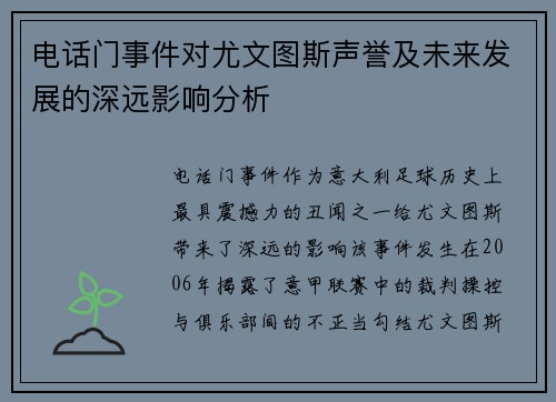 电话门事件对尤文图斯声誉及未来发展的深远影响分析