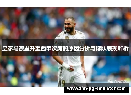 皇家马德里升至西甲次席的原因分析与球队表现解析 皇家马德里升至西甲次席的原因分析与球队表现解析