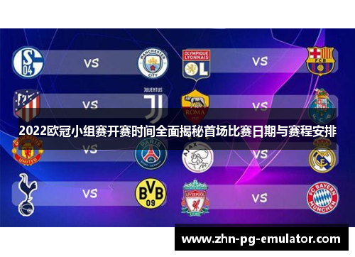 2022欧冠小组赛开赛时间全面揭秘首场比赛日期与赛程安排