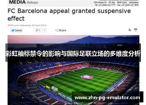 彩虹袖标禁令的影响与国际足联立场的多维度分析