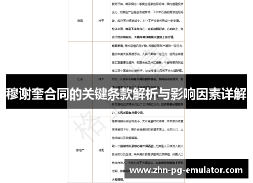 穆谢奎合同的关键条款解析与影响因素详解 穆谢奎合同的关键条款解析与影响因素详解