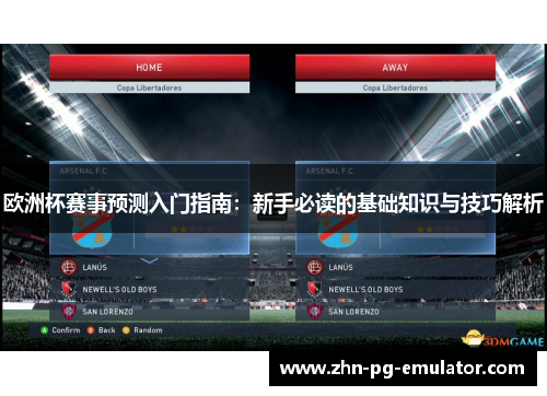 欧洲杯赛事预测入门指南:新手必读的基础知识与技巧解析 欧洲杯赛事预测入门指南:新手必读的基础知识与技巧解析