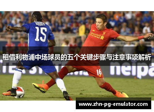 租借利物浦中场球员的五个关键步骤与注意事项解析