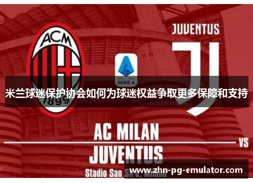 米兰球迷保护协会如何为球迷权益争取更多保障和支持