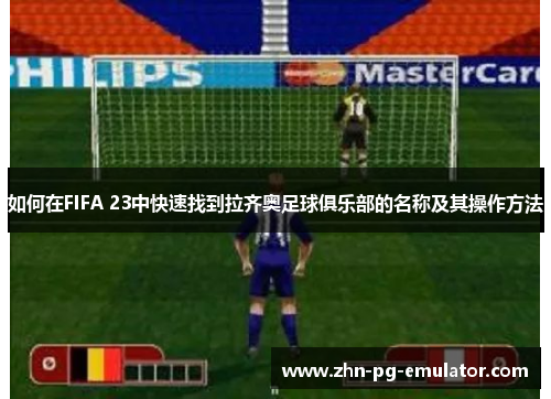 如何在FIFA 23中快速找到拉齐奥足球俱乐部的名称及其操作方法