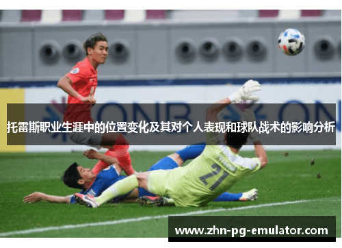 托雷斯职业生涯中的位置变化及其对个人表现和球队战术的影响分析