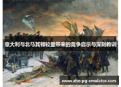 意大利与北马其顿较量带来的竞争启示与深刻教训 意大利与北马其顿较量带来的竞争启示与深刻教训