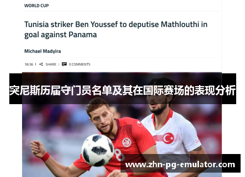 突尼斯历届守门员名单及其在国际赛场的表现分析