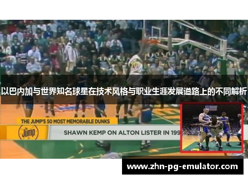 以巴内加与世界知名球星在技术风格与职业生涯发展道路上的不同解析