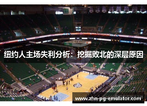 纽约人主场失利分析：挖掘败北的深层原因