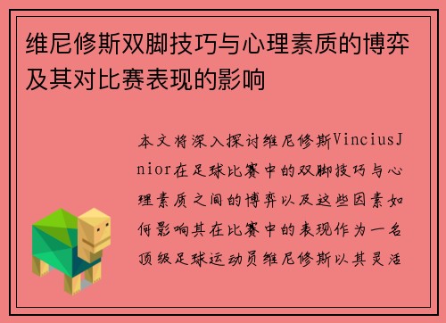 维尼修斯双脚技巧与心理素质的博弈及其对比赛表现的影响 维尼修斯双脚技巧与心理素质的博弈及其对比赛表现的影响