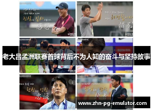 老大吕孟洲联赛首球背后不为人知的奋斗与坚持故事