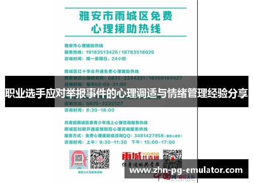 职业选手应对举报事件的心理调适与情绪管理经验分享 职业选手应对举报事件的心理调适与情绪管理经验分享