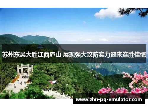 苏州东吴大胜江西庐山 展现强大攻防实力迎来连胜佳绩