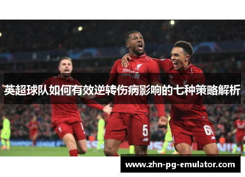 英超球队如何有效逆转伤病影响的七种策略解析