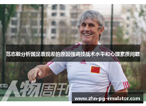 范志毅分析国足表现差的原因强调技战术水平和心理素质问题 范志毅分析国足表现差的原因强调技战术水平和心理素质问题