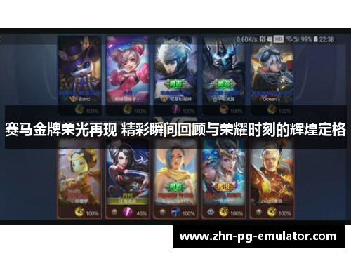 赛马金牌荣光再现 精彩瞬间回顾与荣耀时刻的辉煌定格