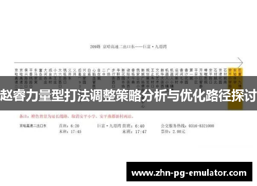赵睿力量型打法调整策略分析与优化路径探讨