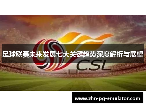 足球联赛未来发展七大关键趋势深度解析与展望