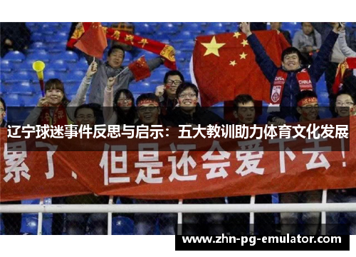 辽宁球迷事件反思与启示：五大教训助力体育文化发展