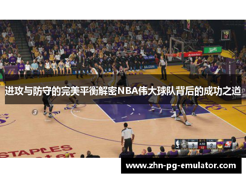 进攻与防守的完美平衡解密NBA伟大球队背后的成功之道 进攻与防守的完美平衡解密NBA伟大球队背后的成功之道