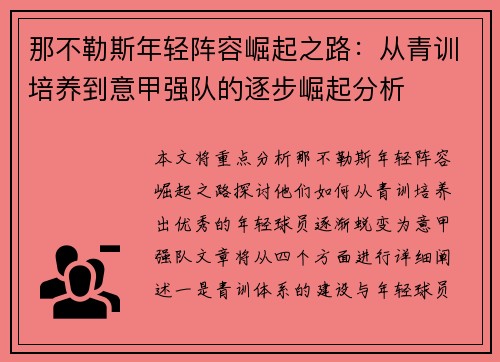 那不勒斯年轻阵容崛起之路:从青训培养到意甲强队的逐步崛起分析 那不勒斯年轻阵容崛起之路:从青训培养到意甲强队的逐步崛起分析