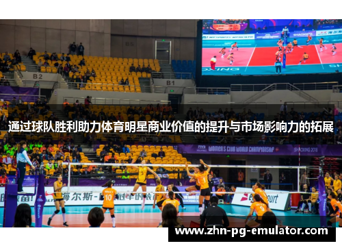通过球队胜利助力体育明星商业价值的提升与市场影响力的拓展 通过球队胜利助力体育明星商业价值的提升与市场影响力的拓展