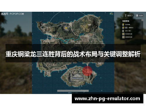 重庆铜梁龙三连胜背后的战术布局与关键调整解析