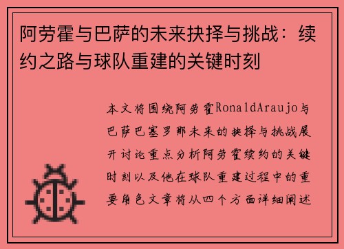 阿劳霍与巴萨的未来抉择与挑战:续约之路与球队重建的关键时刻 阿劳霍与巴萨的未来抉择与挑战:续约之路与球队重建的关键时刻