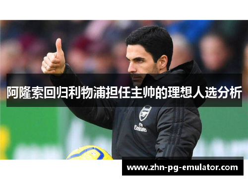 阿隆索回归利物浦担任主帅的理想人选分析 阿隆索回归利物浦担任主帅的理想人选分析