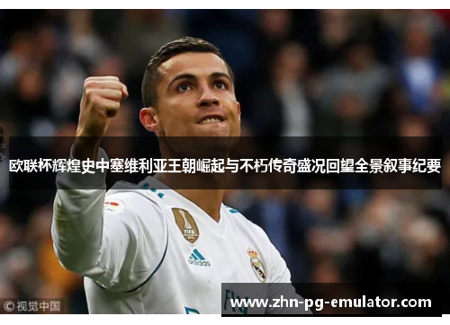 欧联杯辉煌史中塞维利亚王朝崛起与不朽传奇盛况回望全景叙事纪要 欧联杯辉煌史中塞维利亚王朝崛起与不朽传奇盛况回望全景叙事纪要