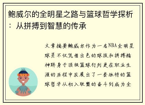 鲍威尔的全明星之路与篮球哲学探析：从拼搏到智慧的传承